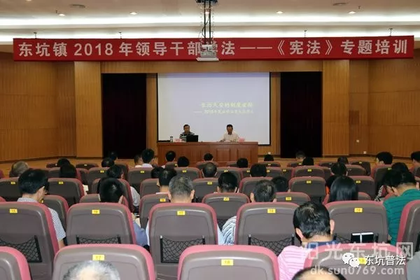 东坑镇举办2018年领导干部学法——《宪法》 专题培训班