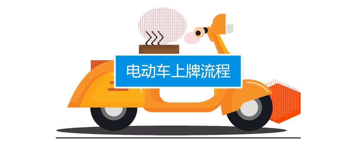 东莞市电动自行车登记上牌流程来啦！建议收藏！