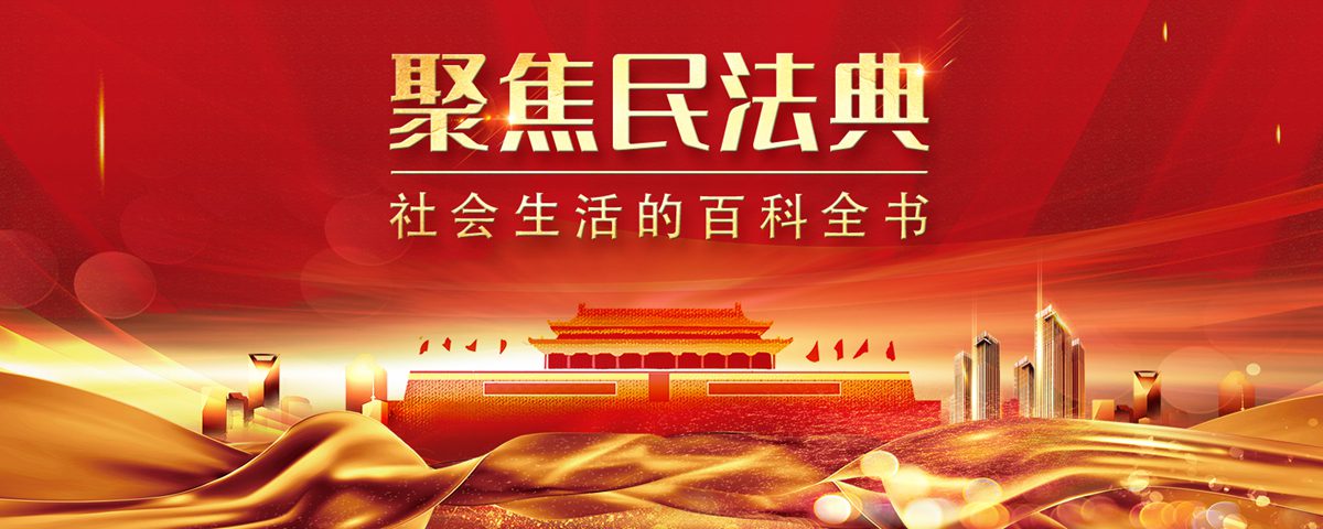 典亮生活 护航美好！ 《中华人民共和国民法典》2021年1月1日正式实施