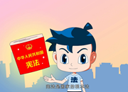 东莞市司法局《法娃与宪法》动漫公益广告