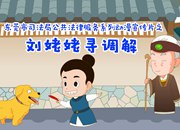公共法律服务宣传片之刘姥姥寻调解