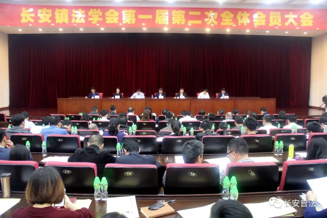 【关注】长安镇法学会召开第一届第二次全体会员大会