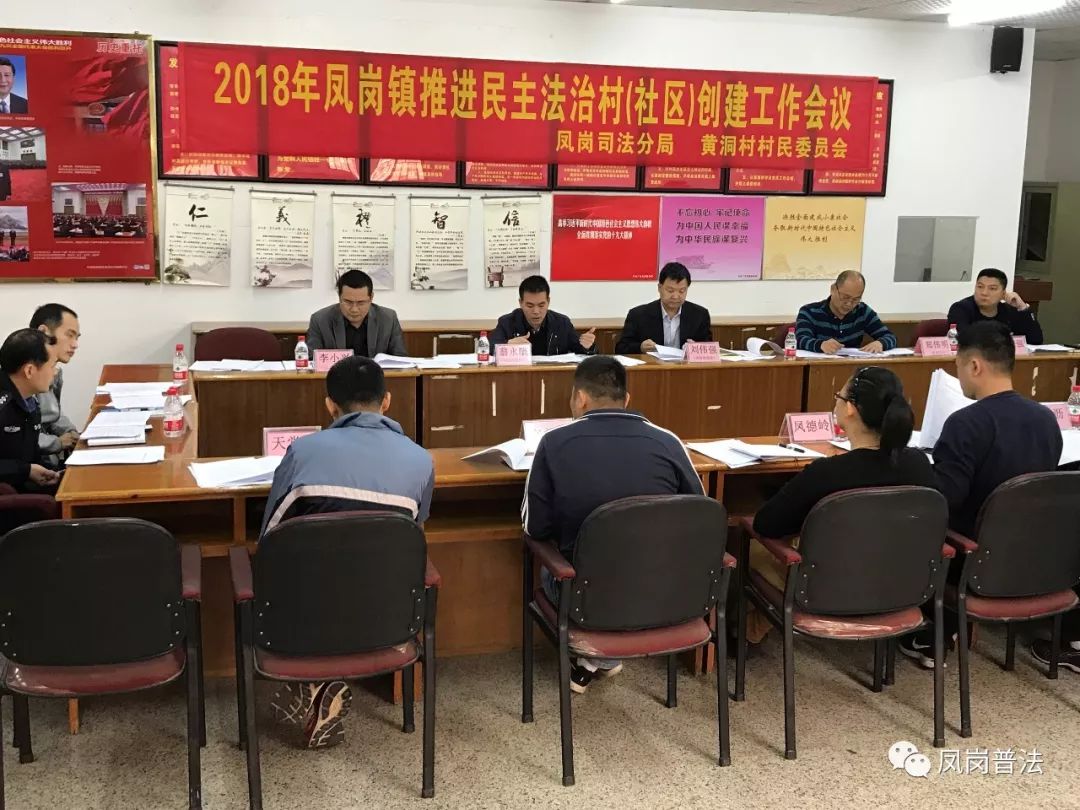 【民主法治村（社区）】凤岗镇召开2018年推进“民主法治村（社区）”创建工作会议