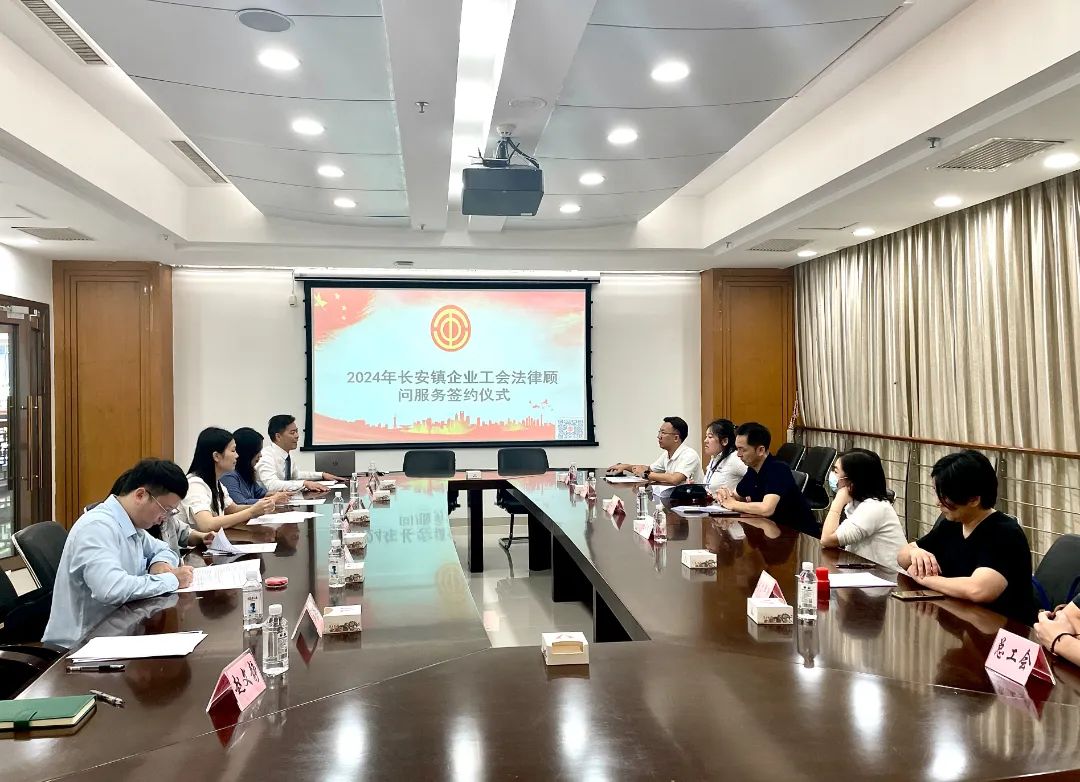 长安镇总工会举行2024年企业工会法律顾问服务合同签约仪式