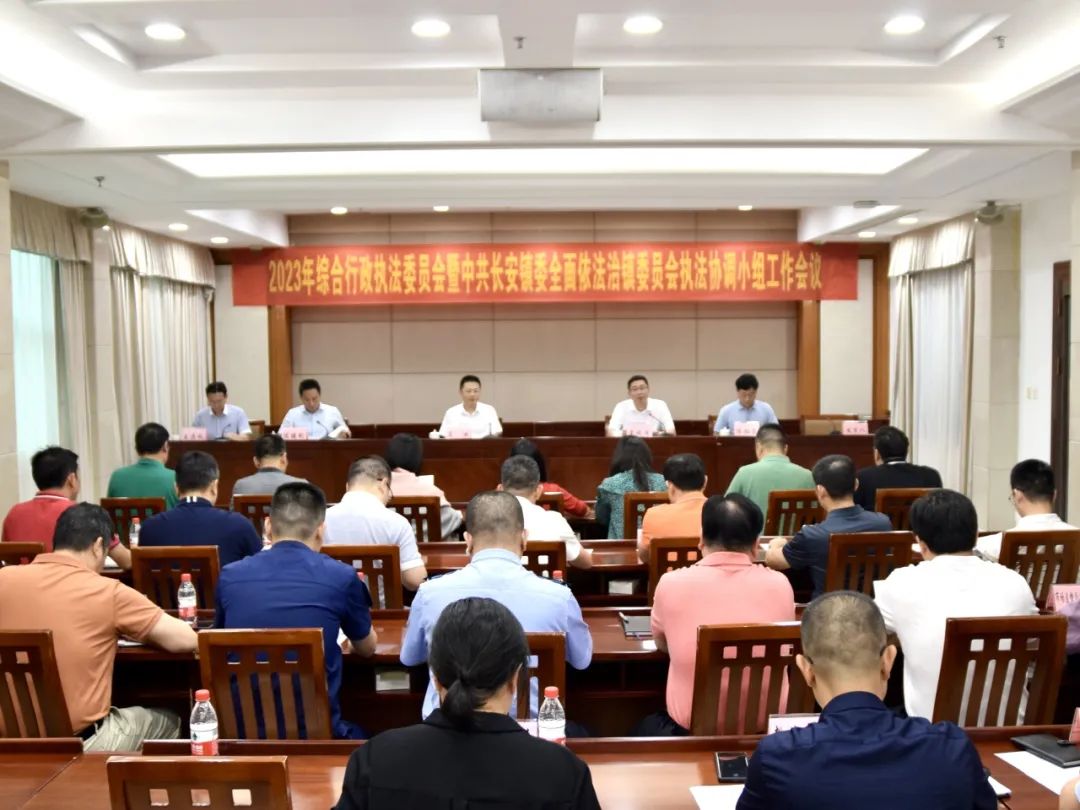 长安镇召开2023年综合行政执法委员会