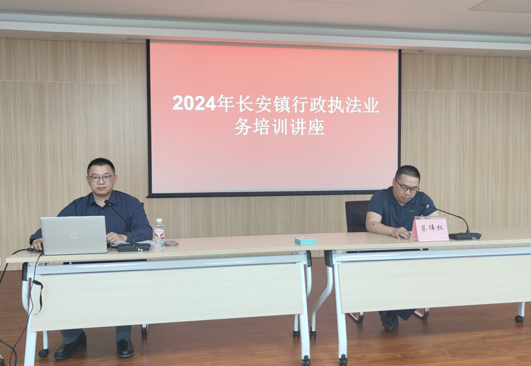 长安镇举办2024年行政执法业务培训讲座