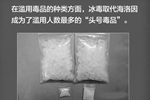 最新报告：中国现有吸毒人员超240万 冰毒成“头号”毒品